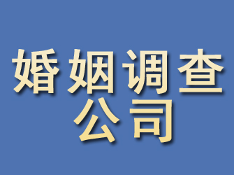 江源婚姻调查公司