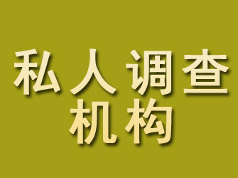 江源私人调查机构